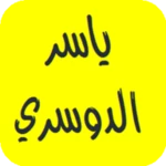 Logo of القرآن الكريم - ياسر الدوسري android Application 